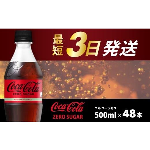 ふるさと納税 炭酸飲料 広島県 三原市 コカ・コーラゼロ 500ml 48本 最短3日で発送 炭酸飲料 ペットボトル 糖質ゼロ コーク コーラ 飲料 ソフトドリンク 広島…