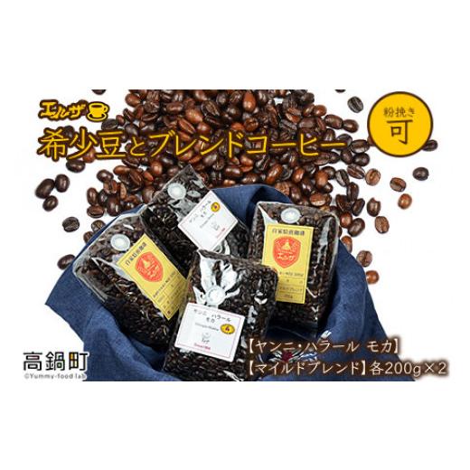 ふるさと納税 コーヒー コーヒー豆 宮崎県 高鍋町 希少豆とブレンドコーヒー 翌月末迄に順次出荷