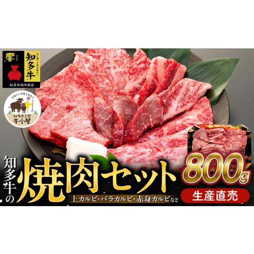 ふるさと納税 牛肉 焼肉・バーベキュー 愛知県 南知多町 知多牛 響 焼肉セット 800g 上カルビ バラカルビ 赤身カルビ 生産直売 国産 牛肉 焼肉 肉 カルビ 牛 …