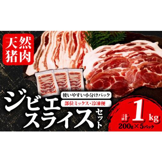 ふるさと納税 猪肉 三重県 志摩市 ジビエ スライス 1kg 200g×5パック 冷凍 小分け ( 部位ミックス ) 猪肉 天然 イノシシ肉 いのしし肉 ロース モモ バラ 肩ロ…
