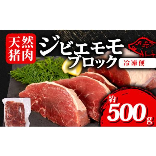 ふるさと納税 猪肉 三重県 志摩市 ジビエ モモ ブロック 約500g 冷凍 猪肉 天然 モモ肉 イノシシ肉 いのしし肉 ステーキ 焼肉 BBQ バーベキュー カレー シチュ…