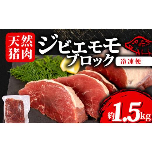 ふるさと納税 猪肉 三重県 志摩市 ジビエ モモ ブロック 約1.5kg 冷凍 小分け 約500g×3パック 猪肉 天然 モモ肉 イノシシ肉 いのしし肉 ステーキ 焼肉 BBQ バ…