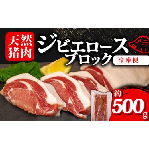 ふるさと納税 猪肉 三重県 志摩市 ジビエ ロース ブロック 約500g 冷凍 猪肉 天然 ロース肉 イノシシ肉 いのしし肉 ステーキ 焼肉 BBQ バーベキュー カレー シ…