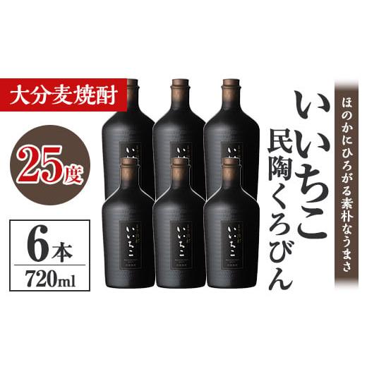 ふるさと納税 焼酎 麦 大分県 宇佐市 いいちこ民陶くろびん 25度(720ml×6本)酒 お酒 むぎ焼酎 720ml 麦焼酎 いいちこ アルコール 飲料 常温 106105500 酒のひ…