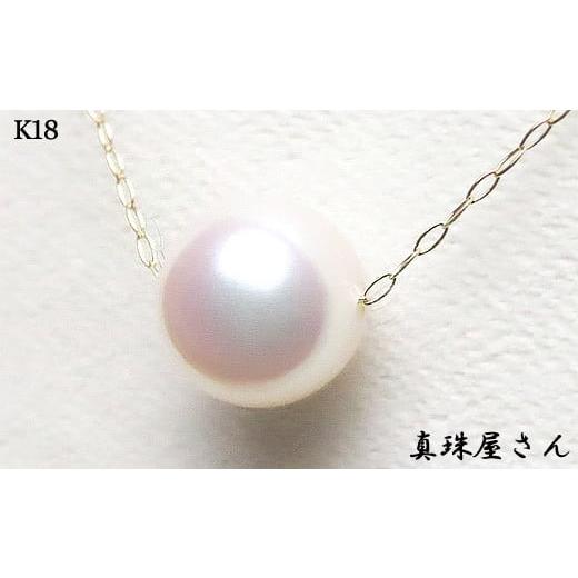 ふるさと納税 アクセサリー ペンダント 三重県 志摩市 真珠屋さん 花珠クラス 8.5〜9.0ミリ 高品質 ペンダント ネックレス K18 アコヤパール あこや真珠 / 真…