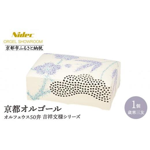 ふるさと納税 陶磁器・漆器・ガラス 京都府 京都市 ニデックオルゴールショールーム 吉祥文様シリーズ(歳寒三友)オルフェウス50弁 京都 ニデックインスツルメ…