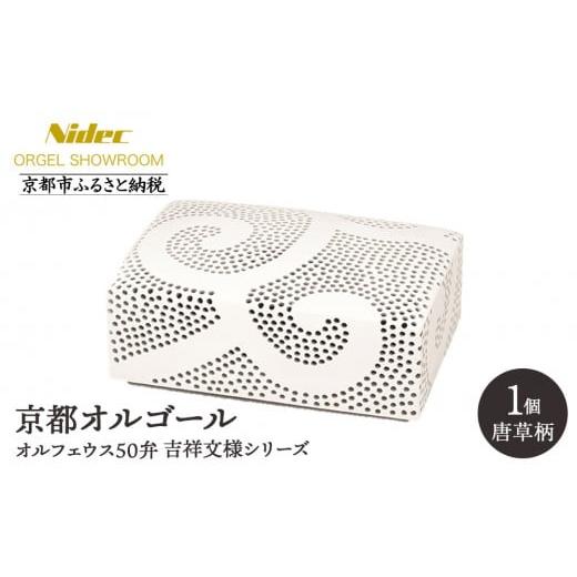 ふるさと納税 陶磁器・漆器・ガラス 京都府 京都市 ニデックオルゴールショールーム 吉祥文様シリーズ(唐草)オルフェウス50弁 京都 ニデックインスツルメンツ…