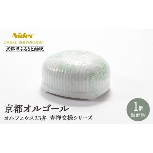 ふるさと納税 陶磁器・漆器・ガラス 京都府 京都市 ニデックオルゴールショールーム 吉祥文様シリーズ23弁オルゴール蝙蝠 京都 ニデックインスツルメンツ製 …