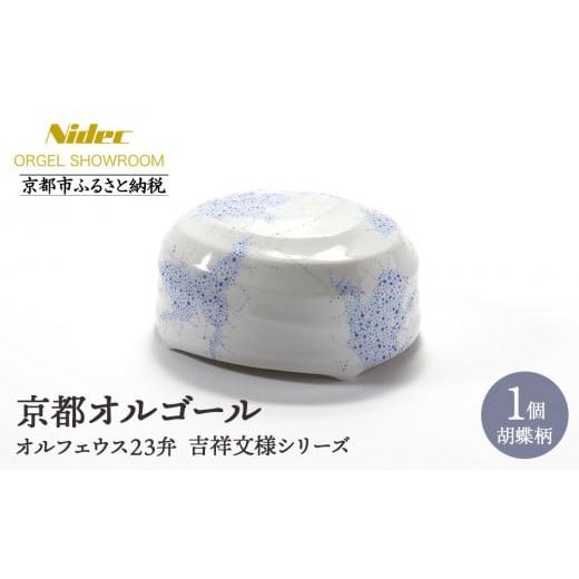 ふるさと納税 陶磁器・漆器・ガラス 京都府 京都市 ニデックオルゴールショールーム 吉祥文様シリーズ23弁オルゴール胡蝶 京都 ニデックインスツルメンツ製 …