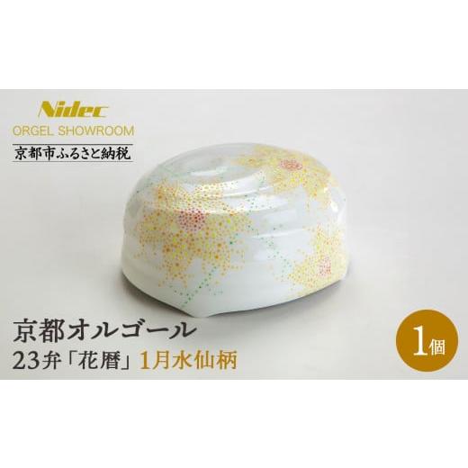 ふるさと納税 陶磁器・漆器・ガラス 京都府 京都市 ニデックオルゴールショールーム 23弁オルゴール「花暦」1月水仙 京都 ニデックインスツルメンツ製 清水焼…
