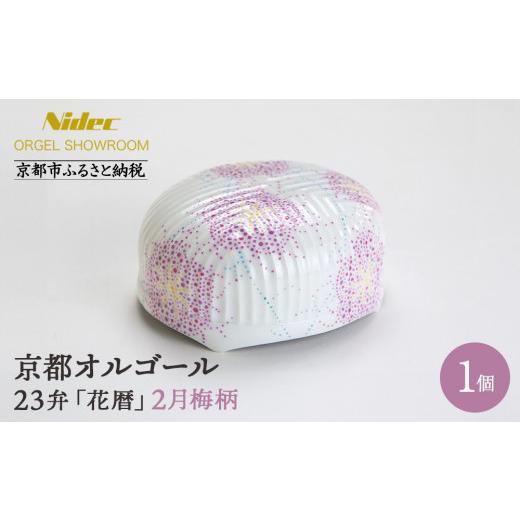 ふるさと納税 陶磁器・漆器・ガラス 京都府 京都市 ニデックオルゴールショールーム 23弁オルゴール「花暦」2月梅 京都 ニデックインスツルメンツ製 清水焼の…