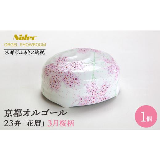 ふるさと納税 陶磁器・漆器・ガラス 京都府 京都市 ニデックオルゴールショールーム 23弁オルゴール「花暦」3月桜 京都 ニデックインスツルメンツ製 清水焼の…