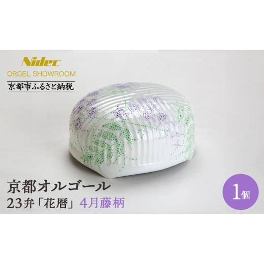 ふるさと納税 陶磁器・漆器・ガラス 京都府 京都市 ニデックオルゴールショールーム 23弁オルゴール「花暦」4月藤 京都 ニデックインスツルメンツ製 清水焼の…