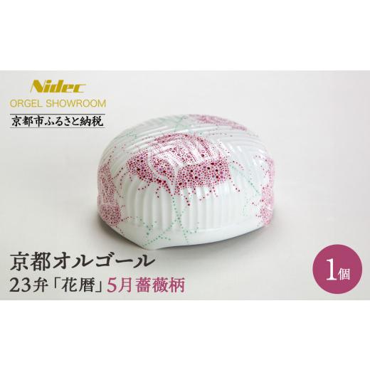 ふるさと納税 陶磁器・漆器・ガラス 京都府 京都市 ニデックオルゴールショールーム 23弁オルゴール「花暦」5月薔薇 京都 ニデックインスツルメンツ製 清水焼…