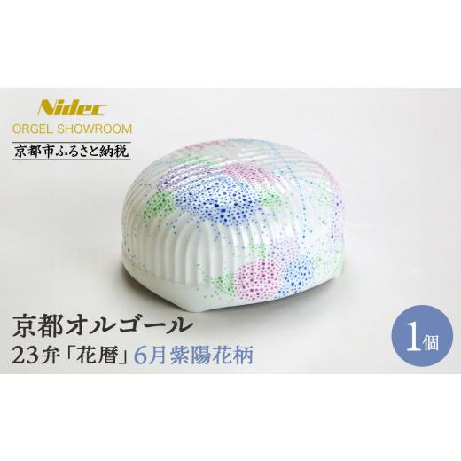 ふるさと納税 陶磁器・漆器・ガラス 京都府 京都市 ニデックオルゴールショールーム 23弁オルゴール「花暦」6月紫陽花 京都 ニデックインスツルメンツ製 清水…