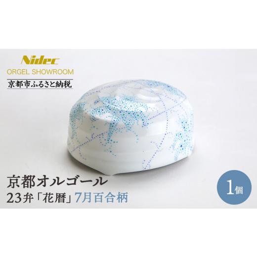 ふるさと納税 陶磁器・漆器・ガラス 京都府 京都市 ニデックオルゴールショールーム 23弁オルゴール「花暦」7月百合 京都 ニデックインスツルメンツ製 清水焼…