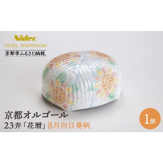 ふるさと納税 陶磁器・漆器・ガラス 京都府 京都市 ニデックオルゴールショールーム 23弁オルゴール「花暦」8月向日葵 京都 ニデックインスツルメンツ製 清水…