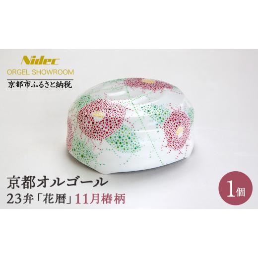 ふるさと納税 陶磁器・漆器・ガラス 京都府 京都市 ニデックオルゴールショールーム 23弁オルゴール「花暦」11月椿 京都 ニデックインスツルメンツ製 清水焼…