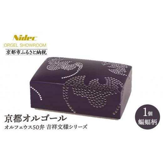ふるさと納税 陶磁器・漆器・ガラス 京都府 京都市 ニデックオルゴールショールーム 吉祥文様シリーズ(蝙蝠)オルフェウス50弁 京都 ニデックインスツルメンツ…