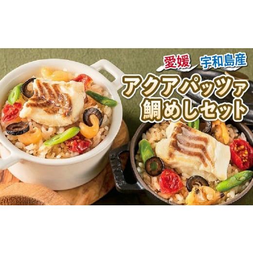 ふるさと納税 惣菜・レトルト 冷凍 愛媛県 宇和島市 ＼10営業日以内発送/ 鯛めし アクアパッツァ セット あさり 3個 あこや貝 3個 コバヤ 真鯛 マダイ 鯛 た…