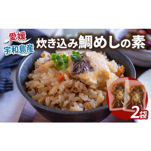 ふるさと納税 魚貝類 鯛 愛媛県 宇和島市 ＼10営業日以内発送/ 炊き込み鯛めし の 素 2合分× 2個 コバヤ 真鯛 鯛 マダイ タイ 魚 鯛飯 米 ご飯 炊飯器 炊き…