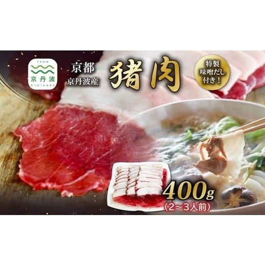 ふるさと納税 猪肉 京都府 京丹波町 京丹波産 猪肉 400g (200g×2パック) 特製味噌だし付き 2〜3人前 ぼたん鍋 鍋 天然 ジビエ しし肉 焼肉 京都 丹波 郷土…