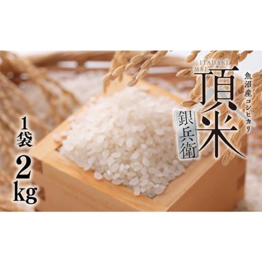 ふるさと納税 米 コシヒカリ 新潟県 十日町市 米 頂米銀兵衛 魚沼産コシヒカリ(精米)2kg こしひかり コメ お米 ごはん ご飯 新潟 十日町市