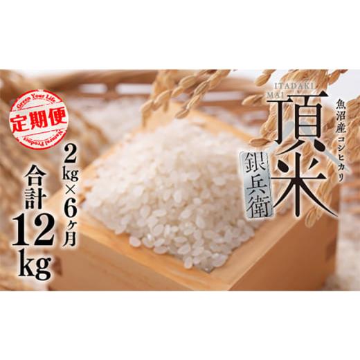 ふるさと納税 米 コシヒカリ 新潟県 十日町市 米 毎月定期便 頂米銀兵衛 魚沼産コシヒカリ(精米)2kg 全6回 こしひかり コメ お米 ごはん ご飯 新潟 十日町市