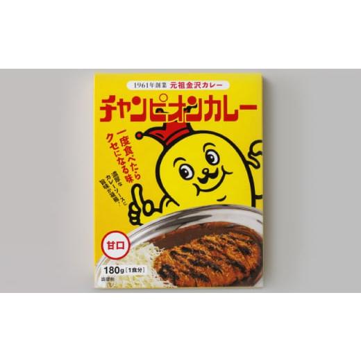 ふるさと納税 加工品等 レトルト 石川県 野々市市 チャンピオンカレーレトルト甘口180g×40個セット_カレー チャンカレ レトルトカレー 甘口 美味しい 人気 名…の画像