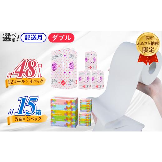 ふるさと納税 雑貨・日用品 岩手県 一関市 [5月〜順次発送]再生紙 トイレットペーパー(30m)ダブル 48個「シルクホワイト」無香料 「はなのもりティッシュ」…