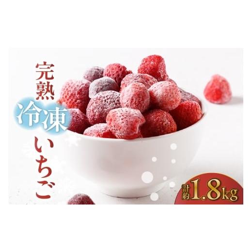 ふるさと納税 いちご 愛知県 常滑市 先行予約 完熟冷凍いちご 600g×3袋 計1.8kg いちご 苺 ストロベリー 冷凍 フローズン 美味しい 甘い 大粒 大きい 果物 …