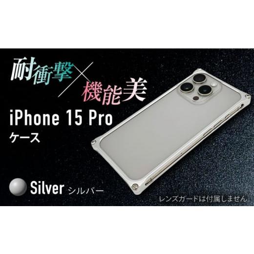 ふるさと納税 雑貨・日用品 三重県 亀山市 シルバー ソリッドバンパー for iPhone 15 Pro / スマホケース 日本製 頑丈 耐衝撃 高強度 アルミケース /亀山市…