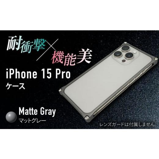 ふるさと納税 雑貨・日用品 三重県 亀山市 マットグレー ソリッドバンパー for iPhone 15 Pro / スマホケース 日本製 頑丈 耐衝撃 高強度 アルミケース /亀…