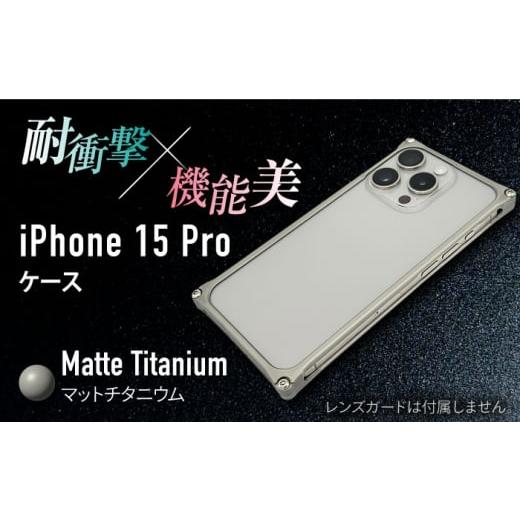 ふるさと納税 雑貨・日用品 三重県 亀山市 マットチタニウム ソリッドバンパー for iPhone 15 Pro / スマホケース 日本製 頑丈 耐衝撃 高強度 アルミケース …