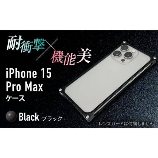 ふるさと納税 雑貨・日用品 三重県 亀山市 ブラック ソリッドバンパー for iPhone 15 Pro Max / スマホケース 日本製 頑丈 耐衝撃 高強度 アルミケース /亀…