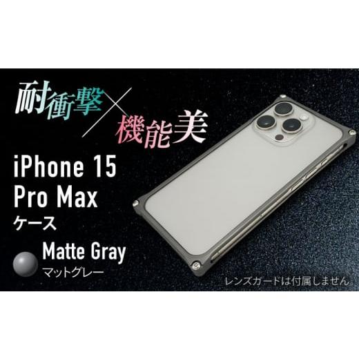 ふるさと納税 雑貨・日用品 三重県 亀山市 マットグレー ソリッドバンパー for iPhone 15 Pro Max / スマホケース 日本製 頑丈 耐衝撃 高強度 アルミケース …