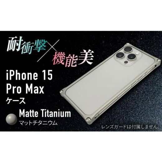 ふるさと納税 雑貨・日用品 三重県 亀山市 マットチタニウム ソリッドバンパー for iPhone 15 Pro Max / スマホケース 日本製 頑丈 耐衝撃 高強度 アルミケ…