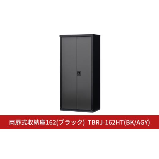 ふるさと納税 家具 収納家具 新潟県 三条市 両扉式収納庫162(ブラック) TBRJ-162HT(BK／AGY) 小型収納庫 収納庫 物置 屋外 おしゃれ 庭 ストレージ 日本製 燕…
