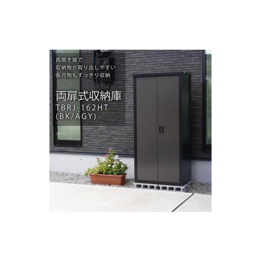 ふるさと納税 家具 収納家具 新潟県 三条市 両扉式収納庫162(ブラック) TBRJ-162HT(BK／AGY) 小型収納庫 収納庫 物置 屋外 おしゃれ 庭 ストレージ 日本製 燕…