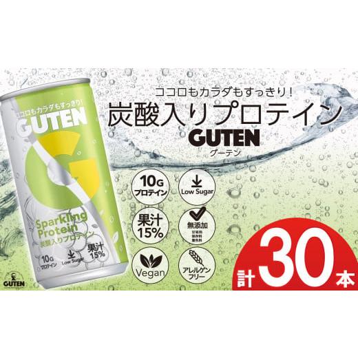 ふるさと納税 炭酸飲料 栃木県 下野市 炭酸入りプロテイン グーテン 190mL 30本 | 飲料 炭酸 プロテイン ドリンク GUTEN ぐーてん ク゛ーテン ぶどう果汁 テイ…