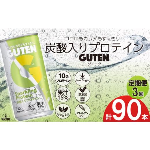 ふるさと納税 炭酸飲料 栃木県 下野市 定期便 3回 炭酸入りプロテイン グーテン 190mL 30本 3回 | 定期 飲料 炭酸 プロテイン ドリンク GUTEN ぐーてん ク゛…
