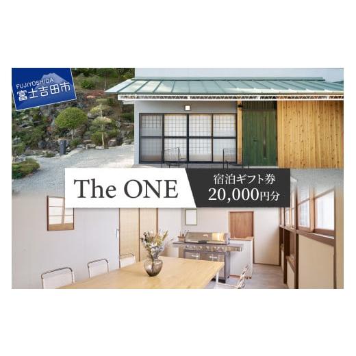 ふるさと納税 イベントやチケット等 山梨県 富士吉田市  The ONE -fujiyoshida- ご宿泊ギフト券 2万円分 一棟貸し 富士山眺望 宿泊 旅行 観光 山梨 富士吉田の画像