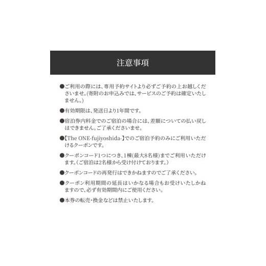 ふるさと納税 イベントやチケット等 山梨県 富士吉田市  The ONE -fujiyoshida- ご宿泊ギフト券 2万円分 一棟貸し 富士山眺望 宿泊 旅行 観光 山梨 富士吉田の画像