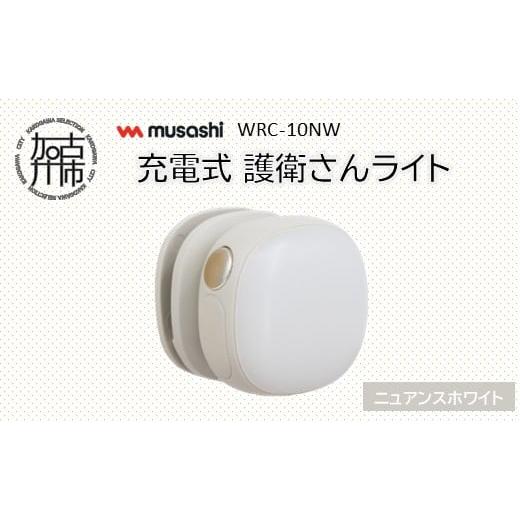 ふるさと納税 防災グッズ 兵庫県 加古川市 musashi WRC-10NW 充電式 護衛さんライト ニュアンスホワイト [ 防犯 防犯ライト 充電式 LED 防犯グッズ 屋外 日用…