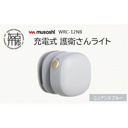ふるさと納税 防災グッズ 兵庫県 加古川市 musashi WRC-12NB 充電式 護衛さんライト ニュアンスブルー [ 防犯 防犯ライト 充電式 LED 防犯グッズ 屋外 日用品…