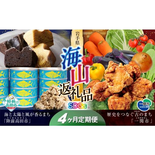 ふるさと納税 牛肉 セット 岩手県 一関市 定期便/4回 海山返礼品〜4ヶ月定期便〜SDGs編〜 山の街「一関市」と海の街「陸前高田市」との夢のコラボ返礼品 …