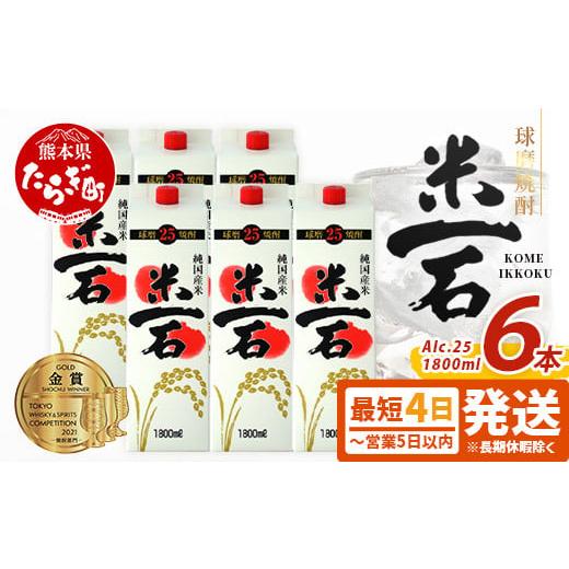 ふるさと納税 焼酎 米 熊本県 多良木町 最短4〜7日以内発送 球磨焼酎 米一石 紙パック 1800ml × 6本 25度 米焼酎 お酒 酒 米 米焼酎 純米 焼酎 受賞歴 しょ…