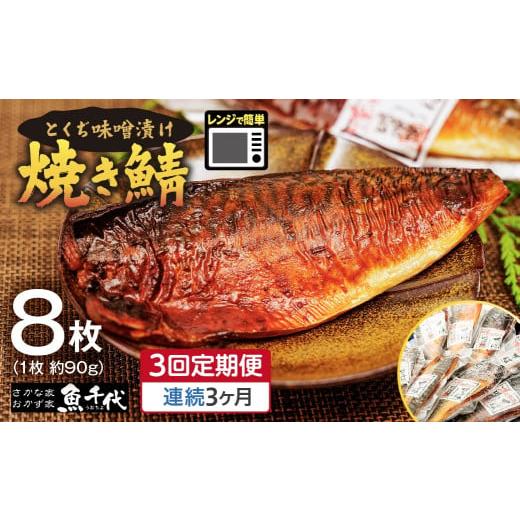 ふるさと納税 漬魚(味噌・粕等) 味噌漬け 山口県 宇部市 全3回定期便 毎月お届け 簡単レンジであたため調理 焼きさば とくぢ味噌漬け 8枚(1枚 約90g) 合計2…