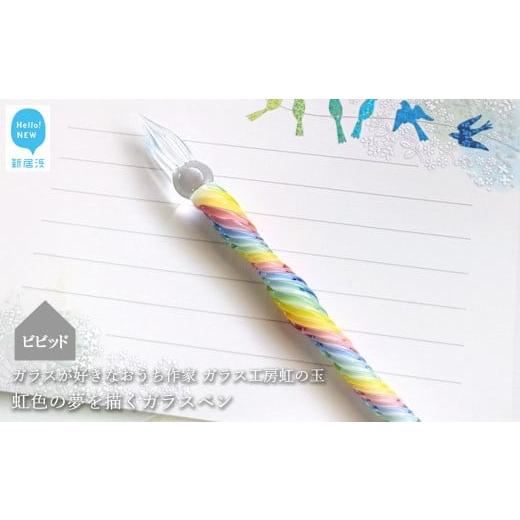 ふるさと納税 文房具・玩具 愛媛県 新居浜市 ガラスが大好きなおうち作家 虹色の夢を描くガラスペン (ビビッド) ガラス工房 虹の玉 ビビッド