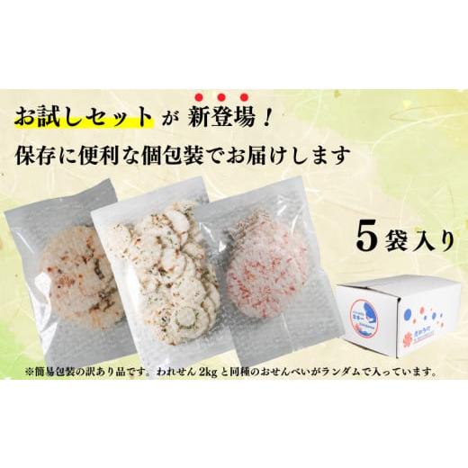 ふるさと納税 菓子 煎餅 愛知県 南知多町 お試しセット 訳あり えび せんべい お試し 味おまかせ 5袋 計 約200g 自家製 ミネラル 愛知県 南知多町 海老 えび…